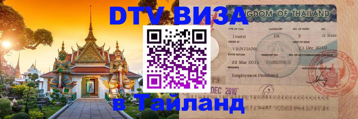 DTV Visa Тайланд купить 