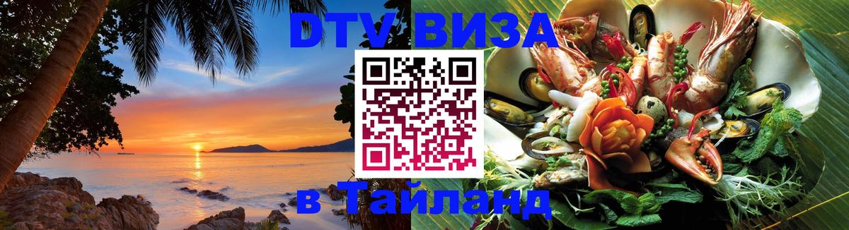 ДТВ VISA Тайланд для фрилансеров Сана 